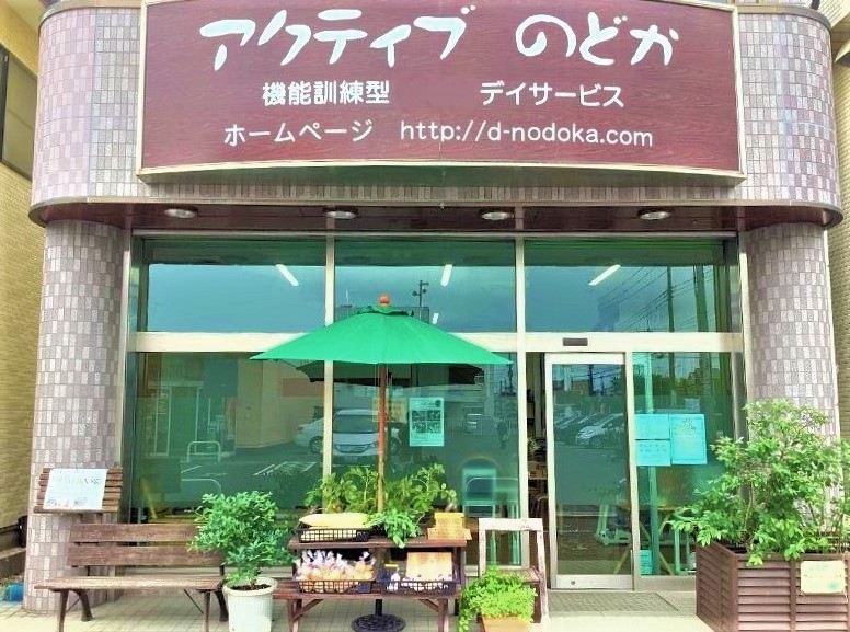 アクティブ のどか